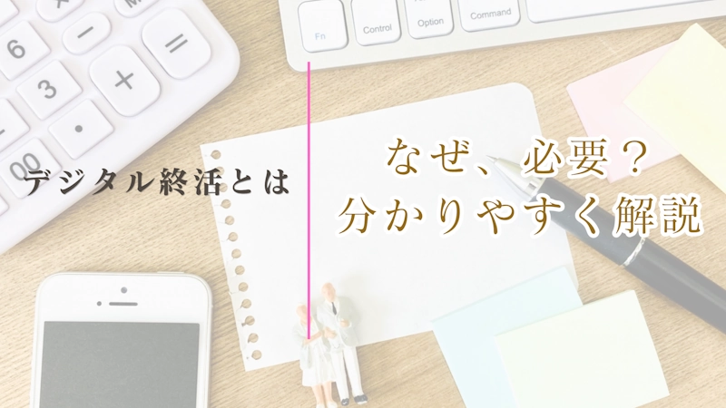 デジタル終活とは？