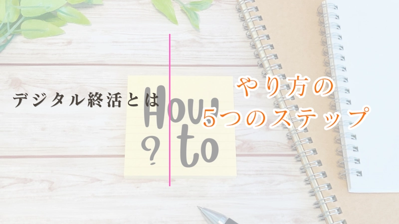 デジタル終活は何をする？5つのステップで解説