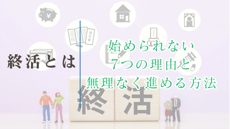 なぜ、終活や生前整理ができないのか